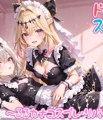 【d_809588】【めちゃシコ】超ドスケベ怪盗 〜るるカナコスプレ・リバース〜【めちゃシコ志向】