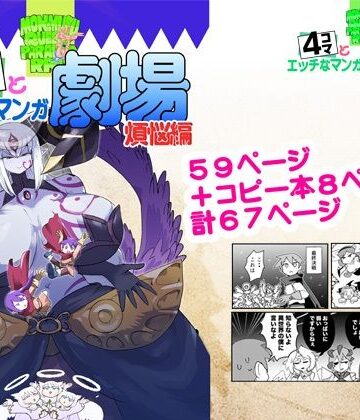 【d_809608】もんむす・くえすと！4コマとエッチなマンガ劇場煩悩編【瀬戸内製薬】