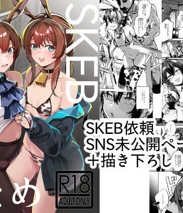 【d_809617】SKEBまとめ【となりの駄菓子屋さん】