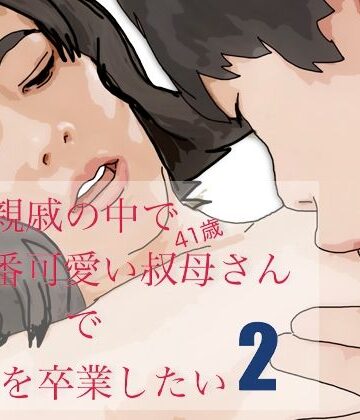 【d_809639】親戚で一番可愛い叔母さんで童貞を卒業したい−2【あいうえ男】