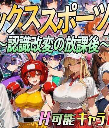 【d_809666】【アニメ＆ボイス】セックススポーツAV 〜認識改変の放課後〜【超弐次元要塞アイダホ】