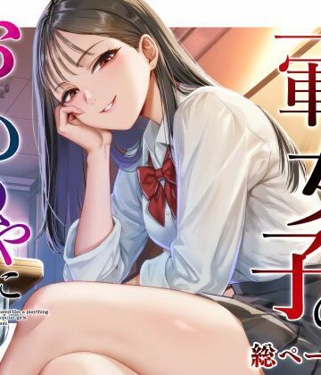【d_809690】クラスの一軍女子のおもちゃになった…【猫足ふまれ亭】