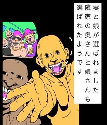 【d_809695】妻と娘が選ばれました隣家の奥さんと娘さんも選ばれたようです【N-zumi-ha】