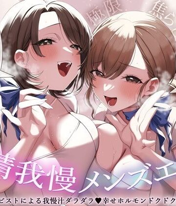 【d_809696】【極限焦らし】【射精我慢メンズエステ】W意地悪セラピストによる我慢汁ダラダラ（はーと）幸せホルモンドクドク（はーと）マッサージ【CV分倍河原シホ】【CV乙倉ゅい】【バイノーラルサンド】