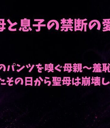 【d_809752】息子のパンツを嗅ぐ母親〜羞恥を見られたその日から聖母は崩壊した〜【欲望愛着】