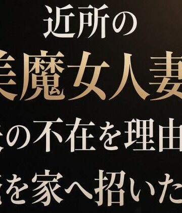 【d_809756】近所の美魔女人妻が夫の不在を理由に俺を家へ招いた日【夜艶の蜜】
