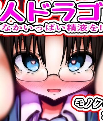 【d_809761】恋人ドラゴン 〜おなかいっぱい精液を！！〜【めろぅ・いえろぉ】
