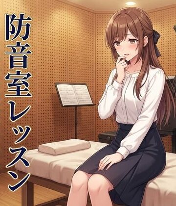【d_809797】防音室レッスン 〜声だけは、彼のものだった〜【ズッキーサン】
