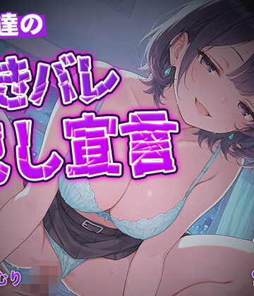 【d_809804】女友達の好きバレ犯し宣言【KU100】【いたずらえっち 〜性癖よ恍惚なれ〜】