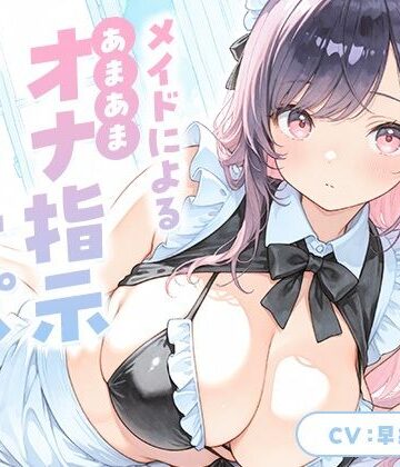 【d_809805】メイドによる甘々オナ指示＆オナサポ【KU100】【いたずらえっち 〜性癖よ恍惚なれ〜】