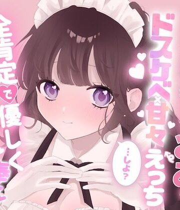 【d_809807】爆乳献身メイドみおとドスケベ甘々えっちしよ？全肯定で優しく射精カウントダウンご奉仕【黒猫にゃんだふる】