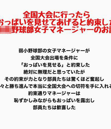 【d_809830】全国大会に行ったらおっぱいを見せてあげると約束した○校野球部女子マネージャーのお話【羞恥の星空 CFNM/CMNF】