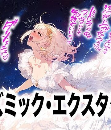 【d_809841】【ドレス美少女58】コズミック・エクスタシー 〜ウエディングドレスの快楽は宇宙へ〜【Dresscco】