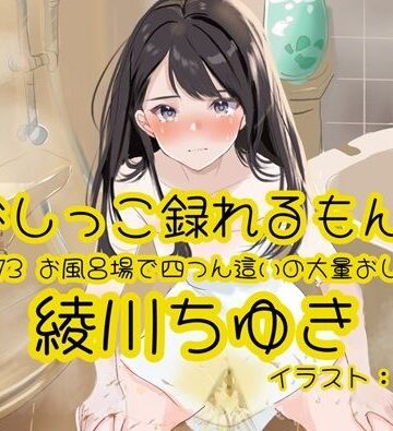 【d_809861】【おしっこ実演】Pee.173綾川ちゆきのおしっこ録れるもん。〜お風呂場で四つん這いの大量おしっこ編〜【おしっこラボ】
