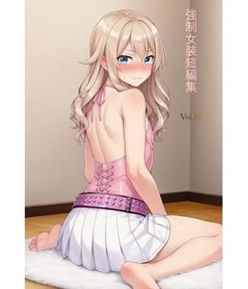 【d_809865】強●女装短編集Vol.18【かきこき太郎】