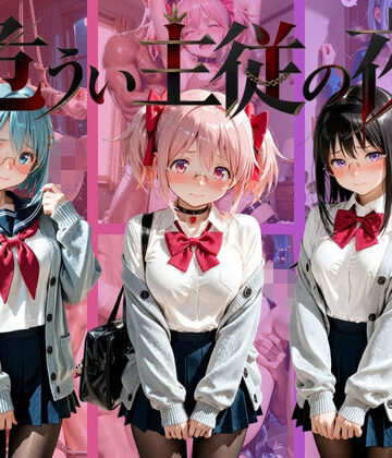 【d_809874】危うい主従の夜 魔〇少女まどか☆マギカ【シュガーノイズ】