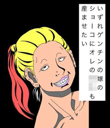 【d_809899】いずれゲンチンの嫁のショーコにオレの〇キも産ませたい【N-zumi-ha】