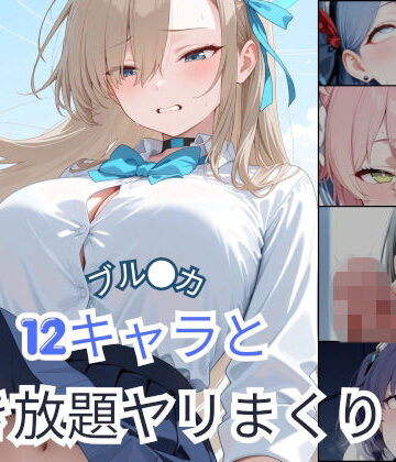 【d_809914】ブル●カ 12キャラと好き放題ヤリまくり【Palette Lust】