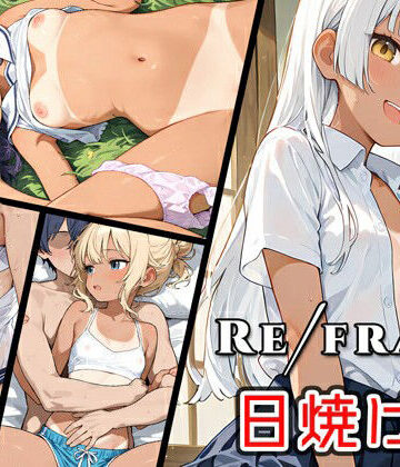 【d_809923】Refrain 日焼け跡【0番のりば】