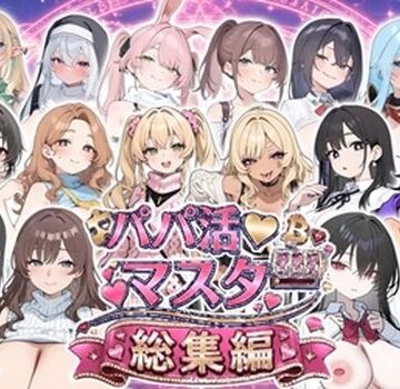 【d_809941】パパ活マスター 〜総集編〜【ロリオネ工房】