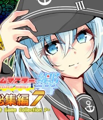 【d_809959】ゲームマスター響〜総集編7〜【さといも牧場】
