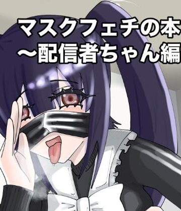 【d_809969】マスクフェチの本〜配信者ちゃん編〜【Nelone】