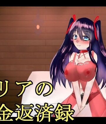 【d_810000】ミリアの借金返済録【伽藍の工房】