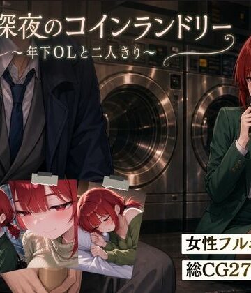 【d_810032】木曜深夜のコインランドリー 〜年下OLとふたりきり〜【夜伽設計室】