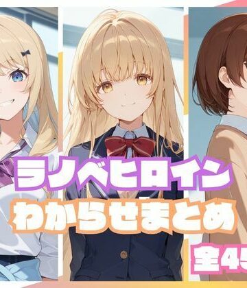【d_810043】ラノベヒロインわからせまとめ【memento森】