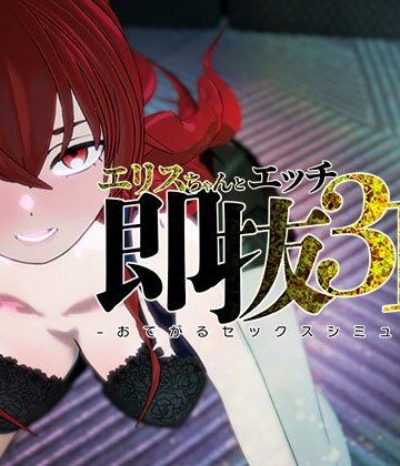 【d_810083】即ヌキ エリスちゃんとエッチ -おてがるセックスシミュレータ3D-【ぴかるん開発室】