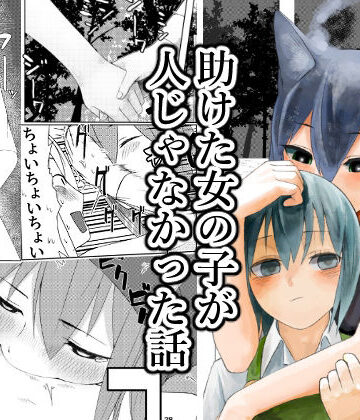 【d_810142】助けた女の子が人じゃなかった話【傘小蔵】