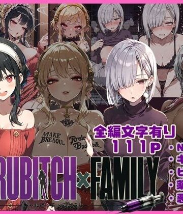 【d_810152】GYARUBITCH×FAMILY【唾さ】