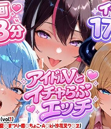 【d_810155】【高画質アニメ】アイドルVとイチャらぶエッチ〜A○KI・星○すいせい・夏○まつり・癒○ちょこ・沙花○クロヱ〜【夕焼けAI@M向け同人】