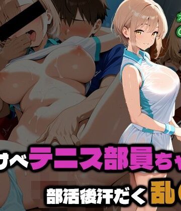 【d_810162】どすけべテニス部員ちゃんの部活後汗だく乱●2【部活少女maniax】