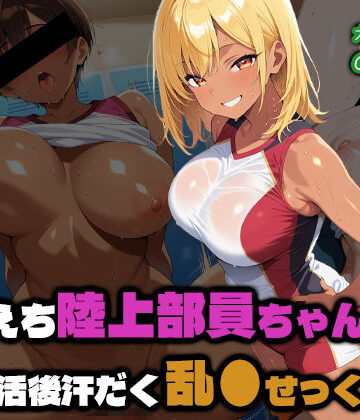 【d_810165】えちえち陸上部員ちゃんの部活後汗だく乱●せっくす2【部活少女maniax】