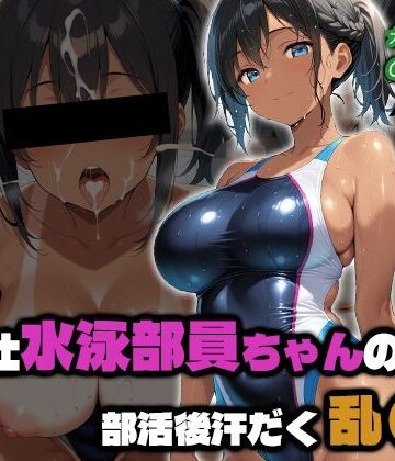 【d_810167】ご奉仕水泳部員ちゃんの部活後汗だく乱●2【部活少女maniax】
