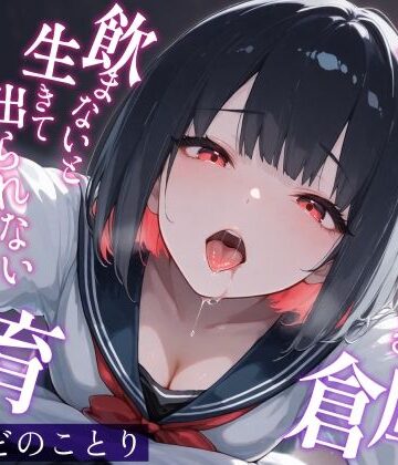 【d_810195】キスして唾液を飲まないと生きて出られない体育倉庫〜僕を嫌悪していた一軍女子J〇が甘々に堕ちるまで【深夜の吐息 サークル】