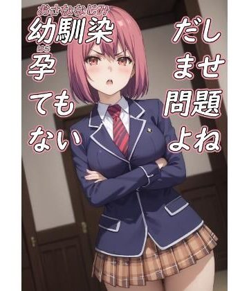 【d_810197】幼馴染だし孕ませても問題ないよね【脱兎ハット】