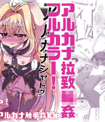 【d_810200】【フルカラー＋α】アルカナシャドウ拉致輪●【どっぴゅる☆げんがー】