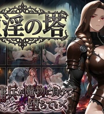 【d_810217】堕淫の塔〜女傭兵が魔物に負けて堕ちていく〜【COMICマザーズ】