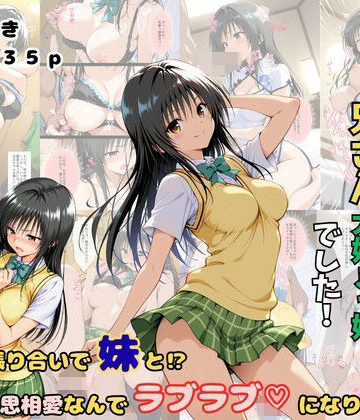 【d_810219】俺の妹は兄さん大好きっ娘でした！ 意地の張り合いで妹と？相思相愛なんでラブラブになりました【着衣（下着＆コスプレ）有りは大正義】