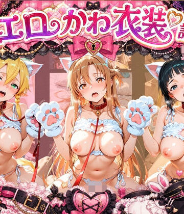 【d_810220】コスプレ特盛り！ エロ衣装で犯●れまくり詰め合わせ ソ〇ドアート・オンライン【溶けちゃうチョコ】