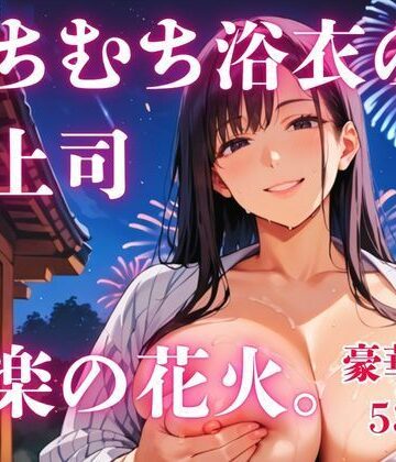 【d_810225】むちむち浴衣の女上司と快楽の花火。【さとうしらこ】