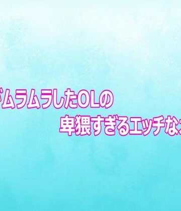 【d_810235】マンコがムラムラしたOLの卑猥すぎるエッチなオナニー【背徳の恥辱放送部】