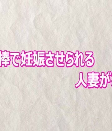 【d_810249】他人棒で妊娠させられる人妻がこちら【快楽クラブ】