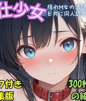 【d_810287】『奉仕少女 隠れM女の清楚系優等生と共に同人誌を実演せよ』冒頭拡充CG集【超悦クラブ】