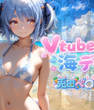 【d_810289】Vtuberと海デート 〜兎田ぺ〇ら〜【中尾レオ】