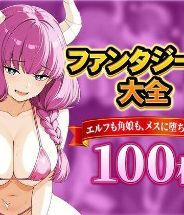 【d_810296】ファンタジー娘大全 〜エルフも角娘も、メスに堕ちる夜〜【深夜のエンタメ帳制作部】