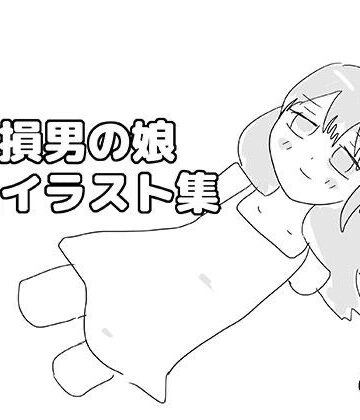 【d_810300】欠損男の娘ミニイラスト集【ゆるり堂】