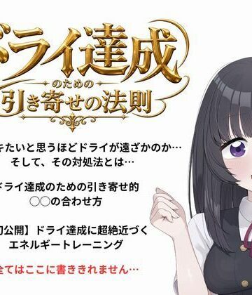 【d_810303】ドライオーガズム（メスイキ）のための引き寄せの法則 -真髄-【オナらぼ】